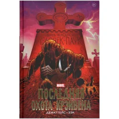 Комикс "Человек-Паук. Последняя охота Крэйвена. Золотая коллекция"